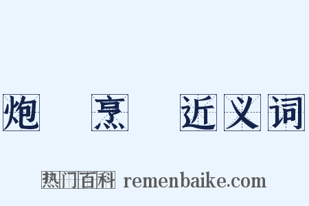 炮鳳烹龍近义词是什么意思的图片